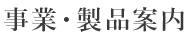 事業・製品案内