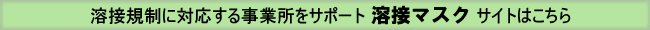溶接規制に対応する事業所をサポート！溶接用マスクサイトはこちら