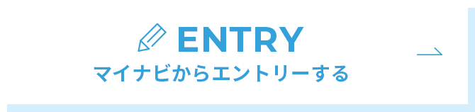 マイナビからエントリーする