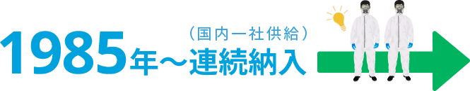 防衛省向け防護マスク