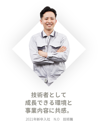 技術者として成長できる環境と事業内容に共感。