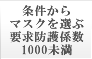 条件からマスクを選ぶ 要求防護係数1000未満