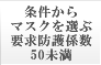 条件からマスクを選ぶ 要求防護係数50未満