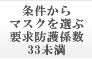 条件からマスクを選ぶ 要求防護係数33未満