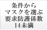 条件からマスクを選ぶ 要求防護係数14未満