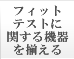 フィットテストに関する機器を揃える