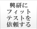 興研にフィットテストを依頼する