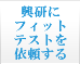 興研にフィットテストを依頼する