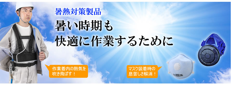 暑熱対策製品　暑い時期も快適に作業するために