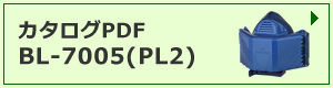 カタログPDF BL-7005(RL2)