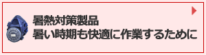 暑熱対策用 暑い時期も快適に作業するために