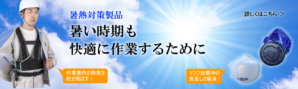 暑熱対策製品 暑い時期も快適に作業するために