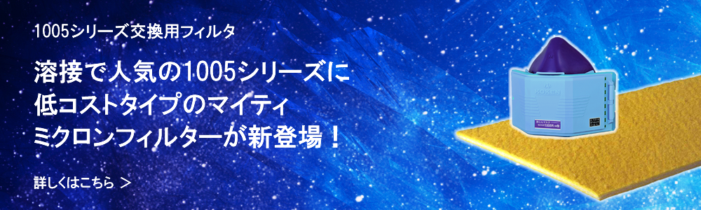 溶接で人気の1005シリーズに低コストタイプのマイティミクロンフィルターが登場！